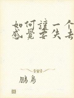 如何让一个男人感觉要失去你