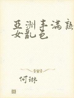 亚洲丰满熟妇熟女乱色