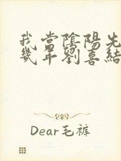 我当阴阳先生那几年刘喜结局