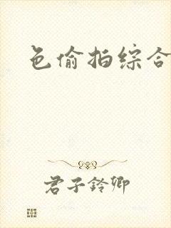 色偷拍综合封面