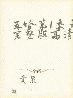 五哈第1季免费完整版高清