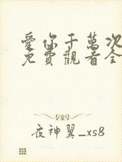 爱你千万次韩剧免费观看全集