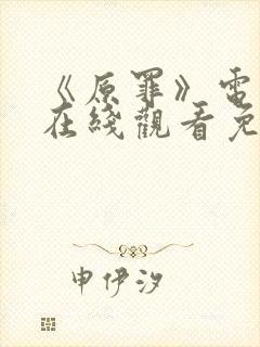 《原罪》电视剧在线观看免费