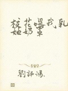 校花喂我乳我脱她奶罩