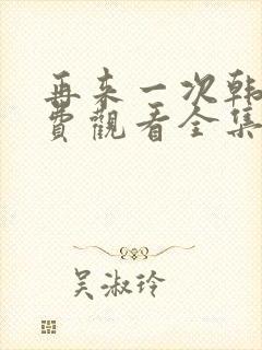 再来一次韩剧免费观看全集封面