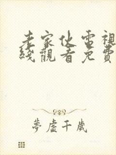 老家伙电视剧在线观看免费全集