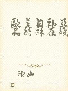 欧美日韩亚洲精品丝袜在线