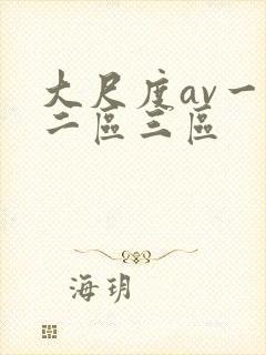 大尺度av一区二区三区