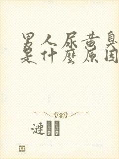 男人尿黄臭味大是什么原因封面