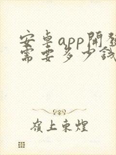 安卓app开发需要多少钱