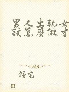 男人出轨女人应该怎么做才能挽回