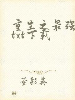 重生之最强仙尊txt下载