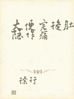 大便完后肚子隐隐作痛封面