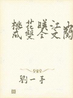 桃花映江山白鹭成双全文阅读封面