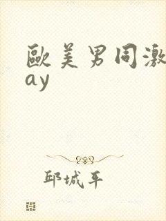 欧美男同激情gay