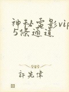 神秘电影vip 5条通道封面