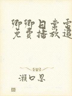 卿卿日常电视剧免费播放追剧