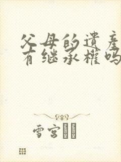 父母的遗产女儿有继承权吗