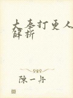 大奉打更人原著解析封面