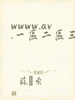 wwww.av.一区二区三区