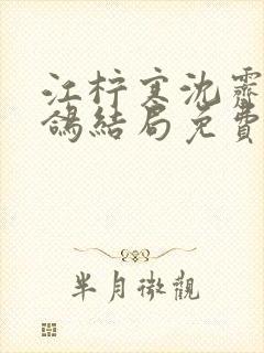 江柠寒沈霁平宋鸽结局免费阅读