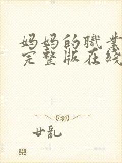 妈妈的职业免费完整版在线观看