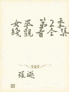 女巫 第2季在线观看全集免费播放封面