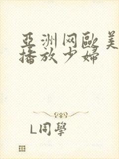 亚洲网欧美在线播放少妇