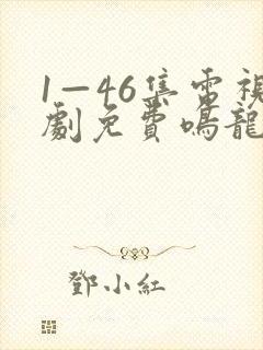 1—46集电视剧免费鸣龙少年