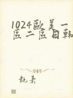 1024欧美一区二区日韩人妻