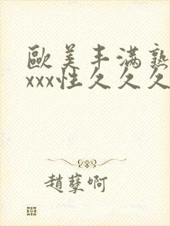 欧美丰满熟妇xxxx性久久久封面