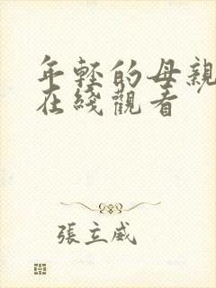 年轻的母亲4 在线观看封面