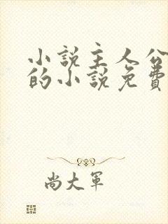 小说主人公唐诚的小说免费阅读