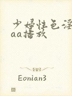 少妇性色淫片aaa播放