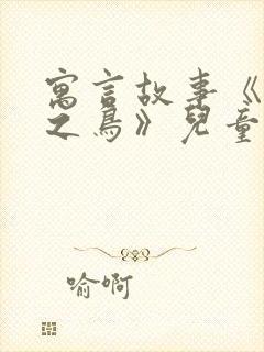 寓言故事《惊弓之鸟》儿童