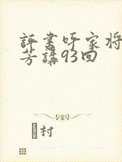 评书呼家将刘兰芳讲93回