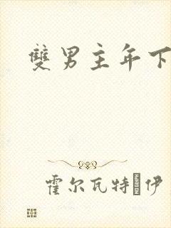 双男主年下小狗