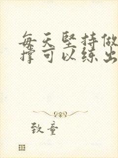 每天坚持做俯卧撑可以练出肌肉吗封面