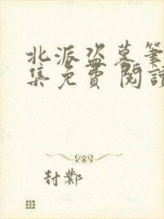 北派盗墓笔记全集免费 阅读