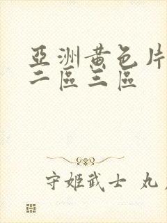 亚洲黄色片一区二区三区