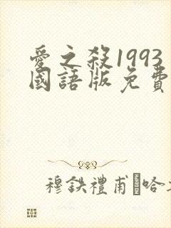 爱之杀1993国语版免费观看高清