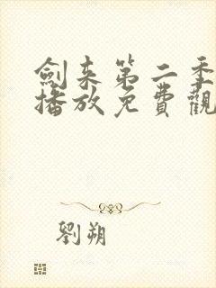 剑来第二季在线播放免费观看高清封面