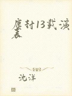 尘封13载演员表封面