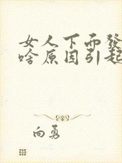 女人下面发黑是啥原因引起的