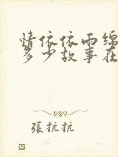 情依依雨绵绵,多少故事在心里哪首歌的歌词