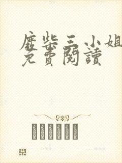 废柴三小姐全文免费阅读封面