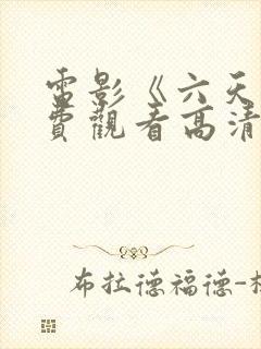 电影《六天》免费观看高清