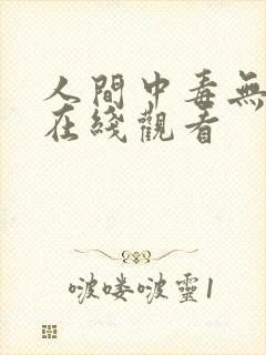 人间中毒无删减在线观看
