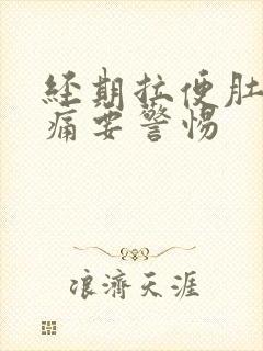 经期拉便肚子绞痛要警惕