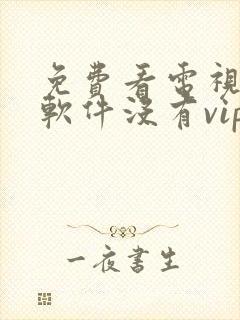 免费看电视剧的软件没有vip